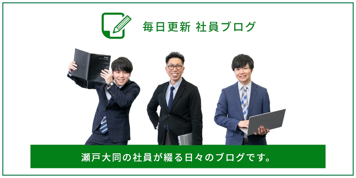 毎日更新！社員ブログ 瀬戸大同の社員が綴る日々のブログです。