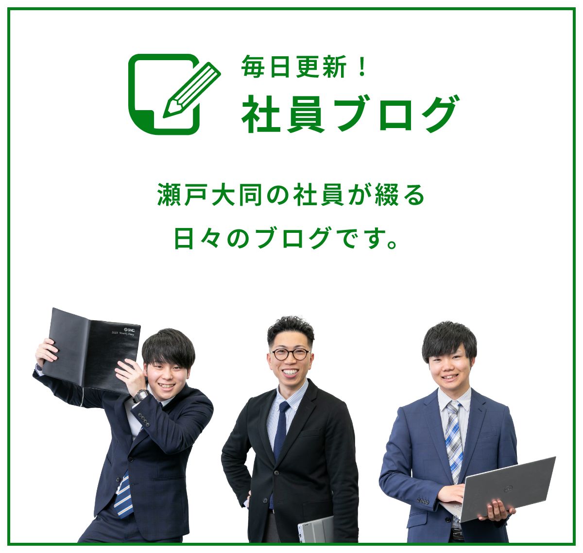 毎日更新！社員ブログ 瀬戸大同の社員が綴る日々のブログです。